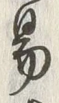 글자 易