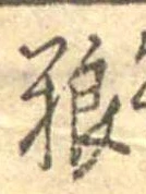 Đã định vị 糧