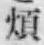 Chữ 煩