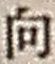 文字 向