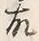 字得