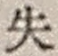 文字失
