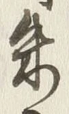 Character 朱