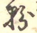 Located 粉