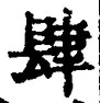 𡨸肆