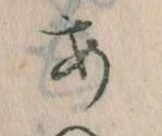 𛀂，已得其位