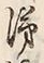 字涕