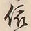 「依」字