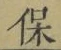 字保