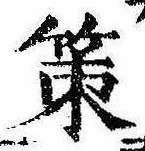 位置定マレル策