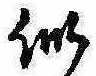 Đã định vị 似