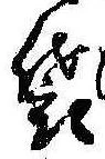 Đã định vị 袋