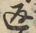 位置定マレル返