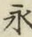 文字永