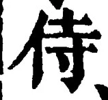 글자 侍