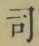 文字 司