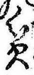位置定マレル貧