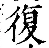 字復