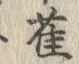 「雀」字
