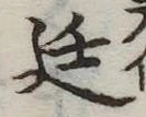 Đã định vị 廷