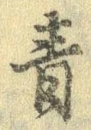 Đã định vị 青
