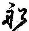 Located 船