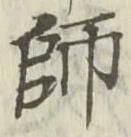 字師