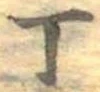 Đã định vị 丁