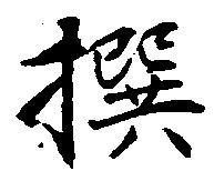 撰の位置