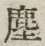 Chữ 塵
