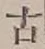 「古」字