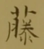 “藤”字