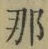𡨸那
