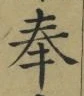 Chữ 奉