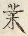 字業