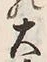 𡨸大