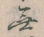 Đã định vị 無