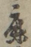 文字鹿