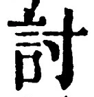 字討