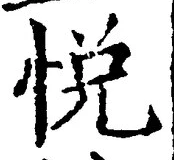 Character 悦