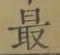 글자 最