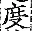 文字 度