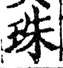 文字 珠