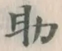 字助