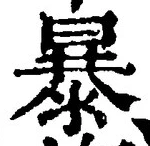 Chữ 暴