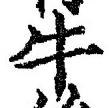 文字牛