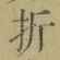Character 折