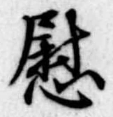 位置定マレル慰