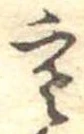 㐌定位寒