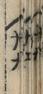 文字六